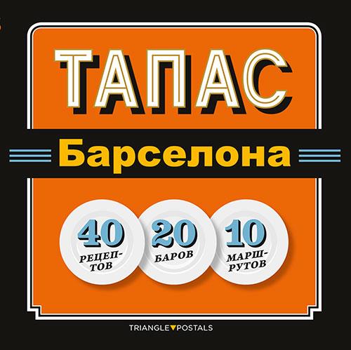 TAPAS BARCELONA. 40 RECETAS 20 LOCALES 10 RUTAS (RUS) | 9788484786009 | LIZ, JOSEP